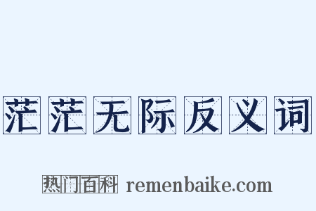 茫茫无际反义词是什么意思的图片